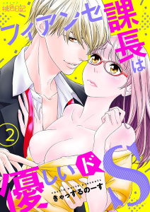 フィアンセ課長は優しいドS 2無料マンガ表紙,raw