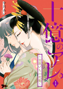 【大人漫画】十億のアレ。～吉原いちの花魁～ 1:raw,無料,宇月あい,シーモアコミックス
