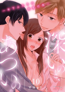 【TL漫画】深いのと、あついの。―年下ふたりの求愛行為― 10raw,無料,マオｓｔ（著）,シーモアコミックス