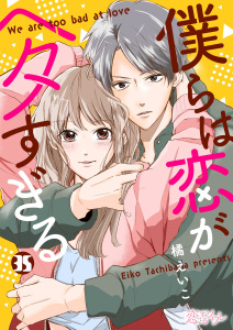 【漫画】僕らは恋がヘタすぎる 35raw,無料,橘えいこ,シーモアコミックス