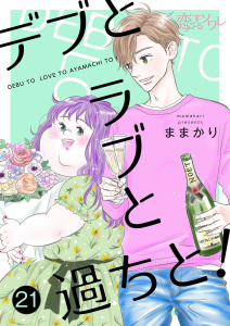 デブとラブと過ちと！ 21無料マンガ表紙,raw