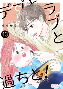 デブとラブと過ちと！ 43の表紙