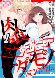 肉食エンジニアのケダモノプログラム　1巻無料マンガ表紙,raw