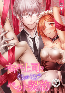 オネエ上司のくちゅくちゅペット契約 7無料マンガ表紙,raw