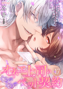 オネエ上司のくちゅくちゅペット契約 17の表紙