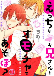 えっちなお兄さんとオモチャであそぼ？１無料マンガ表紙,raw