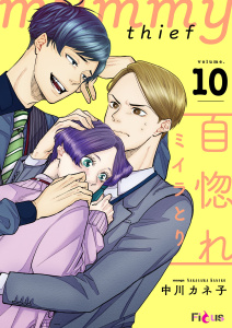 自惚れミイラとり 10無料マンガ表紙,raw