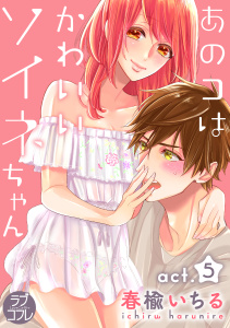 【ラブコフレ】あのコはかわいいソイネちゃん act.5の表紙