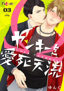 ヤンキーを愛死天流 3無料マンガ表紙,raw