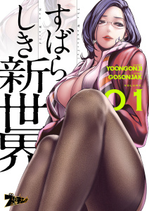 【大人漫画】すばらしき新世界（フルカラー） 1:raw,無料,Yoongonji,Gosonjak（原作）,シーモアコミックス