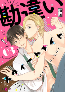 勘違いスウィートナイト 3無料マンガ表紙,raw