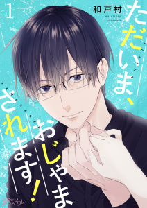 ただいま、おじゃまされます！（フルカラー） 1の表紙