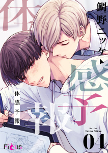 【BL漫画】体感予報 4,raw,無料,鯛野ニッケ,シーモアコミックス