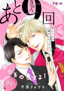 あと9回で俺のものっすよ！ 1無料マンガ表紙,raw