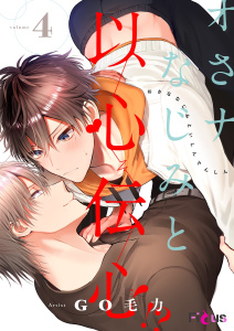 オさナなじみと以心伝心！？ 4無料マンガ表紙,raw
