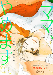 ママ、やめます～余命一年の決断～ 1無料マンガ表紙,raw