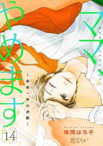 ママ、やめます～余命一年の決断～ 14無料マンガ表紙,raw