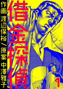 借金探偵　1巻の表紙
