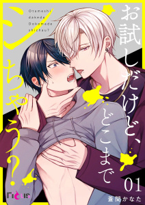 お試しだけど、どこまでシちゃう？ 1無料マンガ表紙,raw