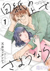 白紙の上でさようなら 1の表紙