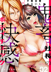愛し合いかた教えてやるよ 鬼畜社長の快感ボディチェック 2無料マンガ表紙,raw