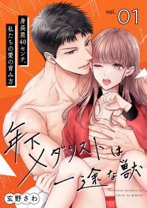 年下メダリストは一途な獣 ～身長差40センチ、私たちの愛の育み方～【描き下ろしおまけ付き特装版】 1の表紙