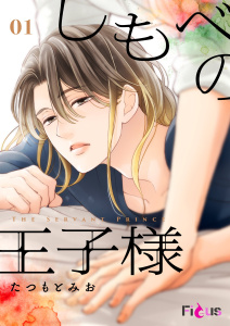 しもべの王子様 1の表紙