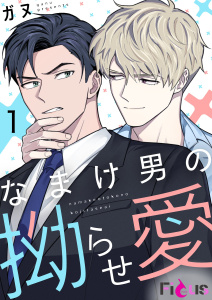 なまけ男の拗らせ愛（フルカラー） 1無料マンガ表紙,raw