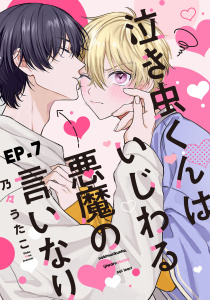 泣き虫くんは、いじわる悪魔の言いなり7【単話売】,raw