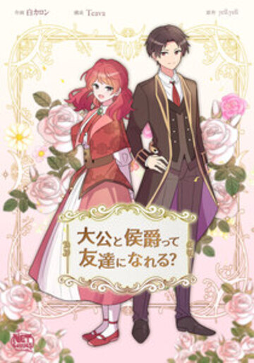 【TL漫画】大公と侯爵って友達になれる?60raw,無料,白カロン,Teava,yell.yell,SunHeadプロダクション