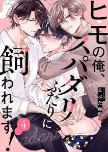 【BL漫画】ヒモの俺、スパダリふたりに飼われます！４,raw,無料,まぶた単（著）,モバイルメディアリサーチ