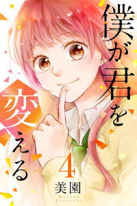 僕が君を変える（4）無料マンガ表紙,raw