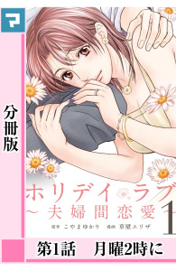ホリデイラブ ～夫婦間恋愛～【分冊版】 第1話無料マンガ表紙,raw