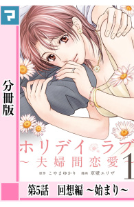 ホリデイラブ ～夫婦間恋愛～【分冊版】 第5話の表紙