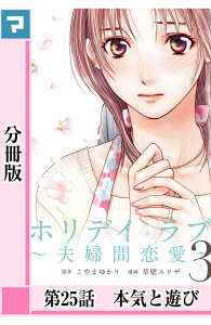 ホリデイラブ ～夫婦間恋愛～【分冊版】 第25話無料マンガ表紙,raw