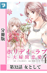 ホリデイラブ ～夫婦間恋愛～【分冊版】 第32話無料マンガ表紙,raw
