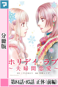 ホリデイラブ ～夫婦間恋愛～【分冊版】 第84話・85話の表紙