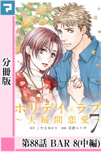 ホリデイラブ ～夫婦間恋愛～【分冊版】 第88話無料マンガ表紙,raw