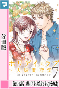 ホリデイラブ ～夫婦間恋愛～【分冊版】 第91話無料マンガ表紙,raw