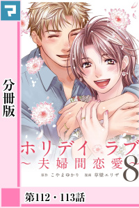 【漫画】ホリデイラブ ～夫婦間恋愛～【分冊版】 第112話・113話raw,無料,漫画：草壁 エリザ,原作：こやま ゆかり,マンガボックス