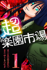 超・楽園市場（1）の表紙