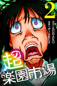 超・楽園市場（2）の表紙