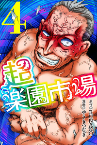 超・楽園市場（4）,raw