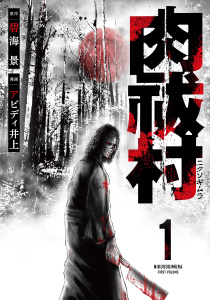 肉祓村 (1)無料マンガ表紙,raw