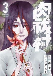 肉祓村 (3),raw