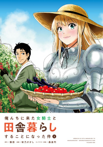 俺んちに来た女騎士と田舎暮らしすることになった件 (1)無料マンガ表紙,raw