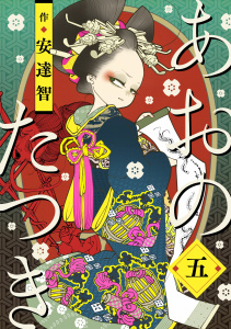 あおのたつき5巻|著：安達智|マンガボックス| 無料マンガ・コミックを