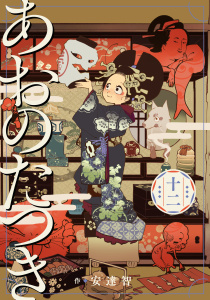 あおのたつき(12)【電子限定描き下ろし付き】無料マンガ表紙,raw