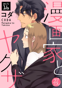 【ラブコフレ】漫画家とヤクザ　act.16の表紙