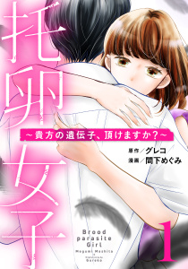 托卵女子～貴方の遺伝子、頂けますか？～ (1)無料マンガ表紙,raw